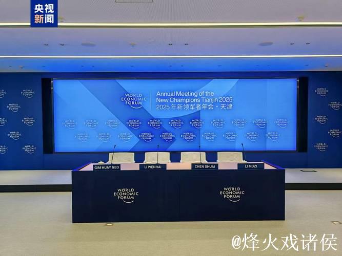 18年，夏季达沃斯论坛成世界经济前沿新领军者